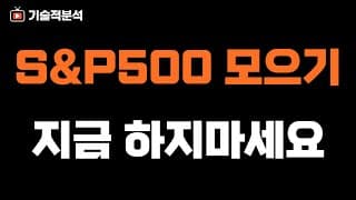 미국 주식 나스닥 S&P500 적립식 투자? ｜시작하는 시기가 중요합니다!