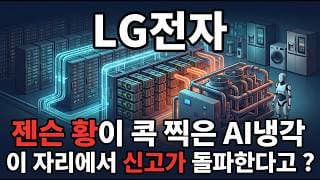 [LG전자 주가 전망] 젠슨 황이 콕 찍은 LG전자 AI 데이터센터 칠러 1조 지금이 매수 타이밍 다시 신고가 갑니다! #LG전자주가전망 #LG전자목표가 #LG전자