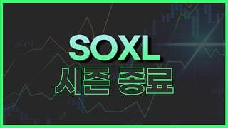 SOXL 여기 이탈하면 시즌 종료입니다
