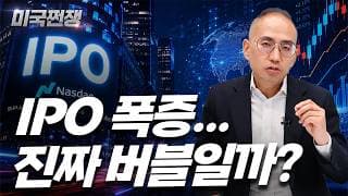 (257화) IPO 폭증... 진짜 버블일까? I해외주식 쩐쟁I