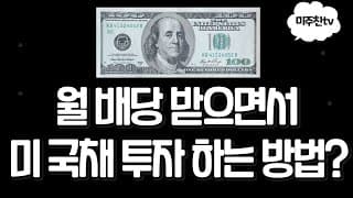 월배당 받으면서 안전자산 투자? 미 국채 투자법 총정리!