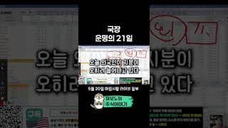 국장 운명의 21일