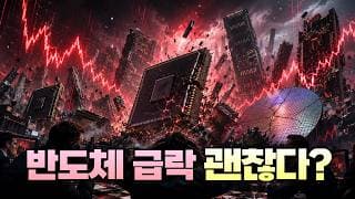 반도체 급락해도 괜찮다?