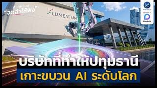 Lumentum บริษัทที่ทำให้ปทุมธานี เกาะขบวน AI ระดับโลก | ลงทุนแมนจะเล่าให้ฟัง