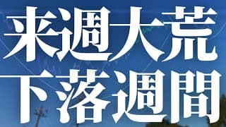 【1153話】来週大荒れ！下落週間突入へ！
