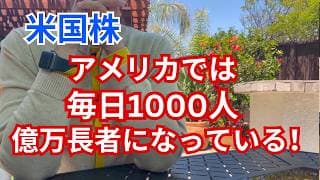 【米国株】毎日1000人以上が億万長者になっているアメリカの実態