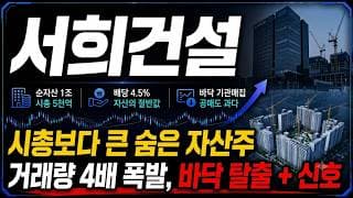 [서희건설 주가 전망] (단독) 시총보다 큰 숨은 자산! "이 가격"이 바닥입니다!