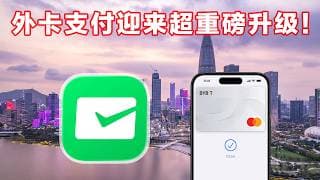 爽！TenPayGo扫微信付款直接调用Apple Pay外卡！