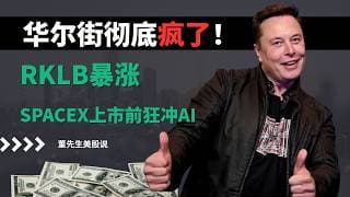 【美股】SpaceX还没上市，华尔街先炸了！RKLB暴力拉升，戴尔诺基亚集体爆发，主力正在疯狂布局？#美股分析 #美股 #董先生美股说 #华尔街 #rklb #戴尔 #诺基亚 #spacex #航空