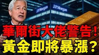 黃金將重演1970年代劇本？摩根大通CEO警告：現在絕對不買美股美債！通膨失控、債券義警回歸、AI恐迎「戴維斯雙殺」！