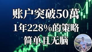 账户一个月暴涨 31% 突破50万——我没选股也没看盘，靠的是这个QQQ的玩法 | 百万挑战 EP4
