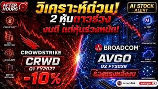 วิเคราะห์ด่วน! CRWD และ AVGO งบดีแต่หุ้นร่วงแรง เกิดอะไรขึ้น? บทเรียนสำคัญของหุ้น AI ปี 2026