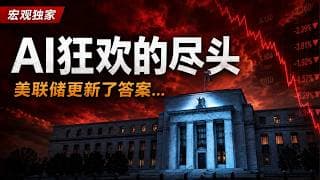 【宏观独家】AI狂欢的尽头是什么？美联储更新了答案...