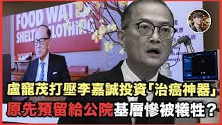 醫療界驚天黑幕！李嘉誠親自打臉盧寵茂？公立醫院拒引入最新「救命肝癌機」真正原因曝光：背後竟藏著「令醫生搵少好多」嘅恐怖利益潛規則？【水與金融 - 兩台聯播】（24-5-2026）