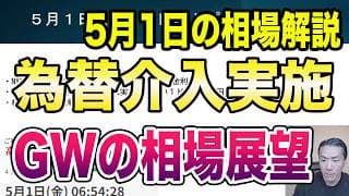 5月1日（金）為替介入実施！ゴールデンウィークの相場展望