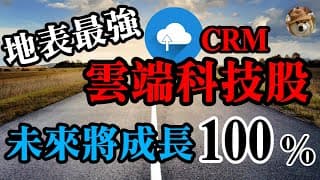地表最強雲端科技股CRM！這一支股票未來將成長100%，互聯網、5G大數據時代一定要知道的趨勢成長股｜賽福時Salesforce Analysis｜美股價值投資-CRM｜EP10