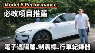【阿格力】Model Y專用電子後視鏡X898與電子遮陽簾開箱，P版安裝阻尼桿居然解決左右過晃問題，加上飯店地毯式腳踏墊完美升級乘坐質感！