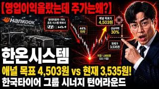 [한온시스템 주가 전망] 오늘 수요일 반등 매수세 유입 진짜 이유 #한온시스템