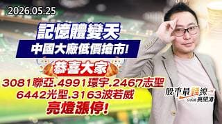20260525《股市最錢線》#高閔漳”記憶體變天，中國大廠低價搶市！!””恭喜大家3081聯亞、4991環宇、2467志聖、6442光聖、3163波若威，亮燈漲停！”