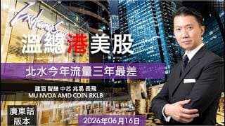 溫總港美股  I  20260616  I  北水今年流量三年最差