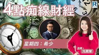 Raga Finance：4點痴線財經 20260624 - 主持：冼潤棠(棠哥)、阮子曦(希少) ；嘉賓：譚智樂 Arnold - 易方達(香港)資產管理高級策略師