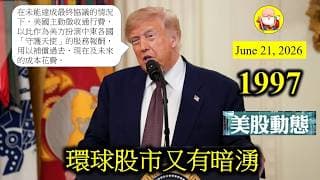 第1997集 [環球股市又有暗湧] 兩個大佬 (美國和伊朗)已經停戰，但係佢哋嘅細佬(以色列和黎巴嫩)繼續互相廝殺，搞到霍爾木茲海峽又要再次封閉，呢啲暗湧，睇吓會唔會全面反映在環球股市身上！