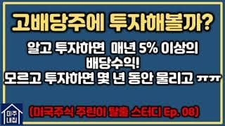미국 고배당주 투자에 대한 모든 것[미국주식 초보탈출 스터디 시리즈 ep.08]