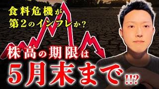 【猶予は5月末まで】停戦が招く「食料危機！？」第二のインフレに備える投資戦略とは？