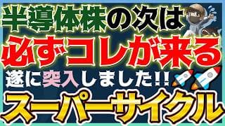 【乗り遅れるな！】半導体の後は必ずコレが上昇。鉱物資源スーパーサイクルへ突入💡#米国株 #貴金属 #コモディティ#銅価格