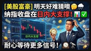 【美股富豪】明天好难猜噢，纳指收盘在日内大支撑！耐心等待更多信号！