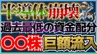 【モルスタが警告】韓国株急落！半導体を売って〇〇株を買え！過去最低まで干上がったセクターに巨額の資金循環が起きる明確な根拠 #米国株 #半導体株 #コモディティ