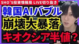 【韓国発大暴落】キオクシア半値へ？半導体バブル崩壊でSBG・ARMも危険！ソフトバンクＧ/アドバンテスト/東エレク/レーザーテック/トヨタ/SCREEN/ARM/村田製作所/任天堂