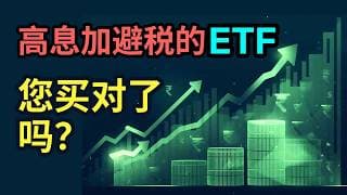 能避税的高息ETF？您买对了吗？QQQI, SPYI, JEPI, JEPQ, or QDTE?