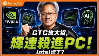 輝達GTC後大漲！黃仁勳四張牌兌現度打分：RTX Spark殺進PC、Rubin全面量產，誰真正撐得起股價？