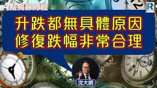 Raga Finance：4點痴線財經 20260710 - 主持：冼潤棠(棠哥)、沈振盈(沈大師)