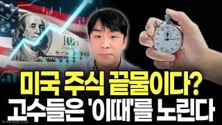 "지금이라도 한국주식 살까요?" 미국 주식 팔고 후회하기 전 무조건 봐야 하는 영상