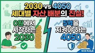 '0원에서 시작하는 2030 vs 5억을 지켜야 하는 4050’, 세대별 자산 배분의 진실!!