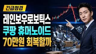 [레인보우로보틱스 주가 전망] 쿠팡 휴머노이드, 70만원 회복할까 #레인보우로보틱스주가전망 #레인보우로보틱스목표가 #레인보우로보틱스