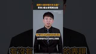 國際大廠財報利多出盡？聚焦3檔台積電概念股【股市漲知識｜Shorts】