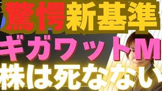 【5/15緊急】「株価は死なない」驚愕の新基準！米国株が最高値を突破した正体「ギガワット・モデル」とは？メガテック企業の株価上昇はまだ序の口か！？