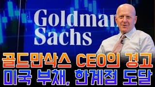 골드만삭스 CEO, 부채 폭탄의 카운트다운… 미국 경제에 경고등이 켜졌다