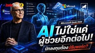 เจาะลึก Microsoft Build 2026 ยุคที่ AI ไม่ใช่แค่ผู้ช่วย แต่คือ พนักงานอิสระ โอกาสลงทุนอยู่ตรงไหน?