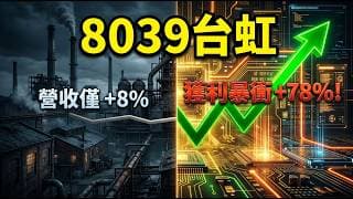 賺錢邏輯徹底改變 ！台虹(8039)提早佈局「去玻纖布」大遷徙 ，未來評價指標將全面由新材料接棒 ？