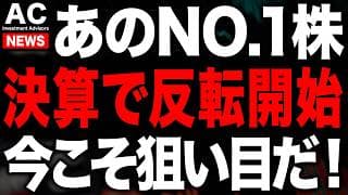 あの暴落してた業界NO.１企業がついに反転開始しました！！