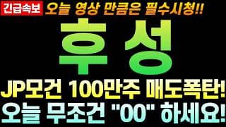 [후성 주가 전망] JP모건 100만주 매도폭탄!! 외인 엑시트 시작?! 주주님들 최대한 빨리 영상부터 확인 하세요!!