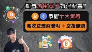 加密货币熊市怎么办？币安10大高收益套利理财+Alpha空投赚钱策略，帮你轻松度过熊市，轻松配置加密货币资产！全网最新最详细的币安从0到1赚钱套利理财+资产配置攻略！