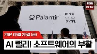 【미국 증시 오늘의 요약】   휴전 연장 엇갈린 보도에도 버틴 증시… 델 33% 폭등·소프트웨어주 일제히 반등  -  2026/05/29