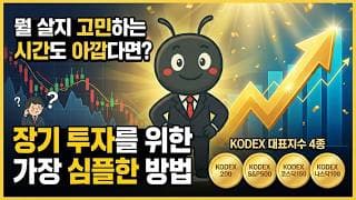 뭘 살지 고민하는 시간도 아깝다면? 장기 투자를 위한 가장 심플한 방법, KODEX 대표지수 4종