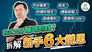 程式交易保證獲利？拆解新手必知6大難題！解構MT4平台、過度優化陷阱與真實成本！#AlgoTrading #投資新手 #自動交易