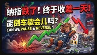 【美股富豪】纳指收盘终于收差了一天！能倒车歇会儿吗？